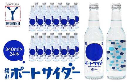 サイダー発祥の地 横浜ポートサイダー(ドットラベル340ml×24本)