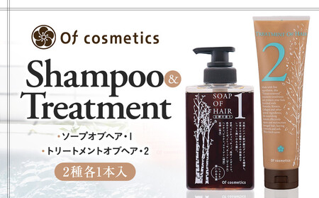 オブ・コスメティックス ソープオブヘア・1&トリートメントオブヘア・2 シャンプートリートメントセット 2種各1本入り
