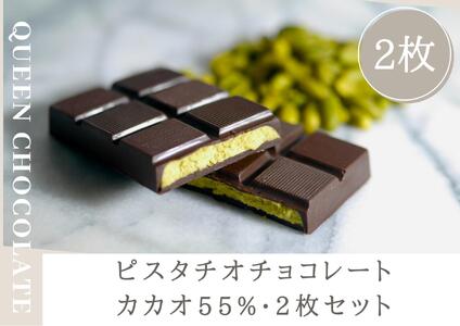 ピスタチオチョコレート QUEEN(cacao55%)2枚セット/Queen Chocolate