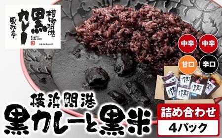 風我亭の横浜開港黒カレーと黒米の詰め合わせ 4パック[中辛2個、辛口1個、甘口1個]