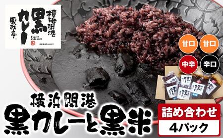 風我亭の横浜開港黒カレーと黒米の詰め合わせ 4パック[甘口2個、辛口1個、中辛1個]