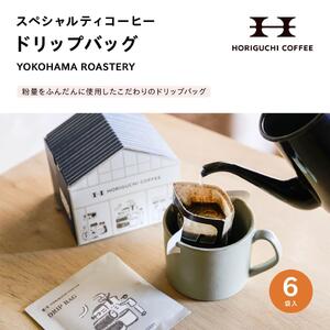 [スペシャルティコーヒー]ドリップバッグ[YOKOHAMA ROASTERY]6袋