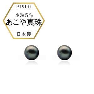 Pt ベビーパール あこや真珠 小粒4.5mm 黒染めPt900ピアス 両耳用1個(1ペア)