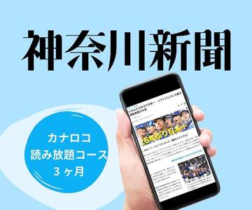 神奈川新聞 「カナロコ読み放題コース」(3ヵ月)