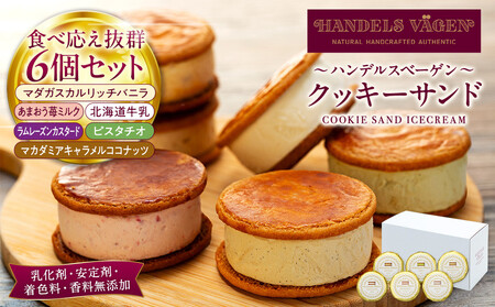 ハンデルスベーゲン無添加アイスクリーム/クッキーサンドセット　メディアでも話題！濃厚アイスクリームのクッキーサンド×6個のセット　大人気商品 クッキー 数量限定 SNSやメディアで話題　バニラ キャラメル ラムレーズン あまおう