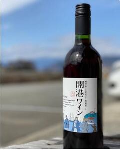 開港ワイン　１本