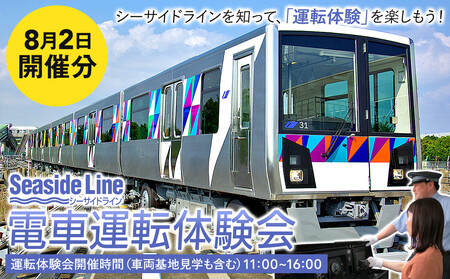 横浜シーサイドライン 電車運転体験会 「シーサイドラインを知って、運転体験を楽しもう!」 (8月2日開催)
