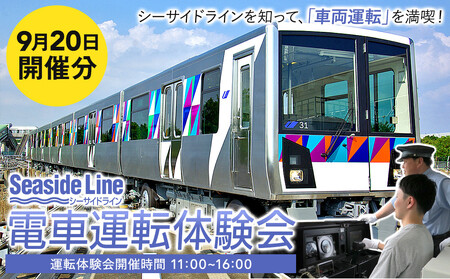横浜シーサイドライン 電車運転体験会 「シーサイドラインの車両運転を満喫!」 (9月20日開催)