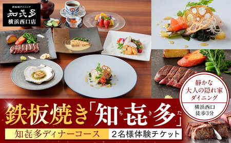 鉄板焼き「知喜多」 知喜多コース[2名様体験チケット]