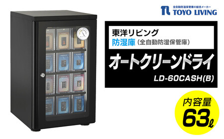 オートクリーンドライ LD-60CASH(B)