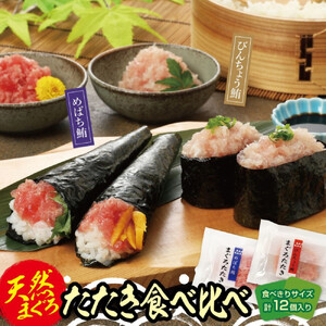 天然まぐろたたき めばちまぐろとびんちょうまぐろ食べ比べセット(各60g×6)