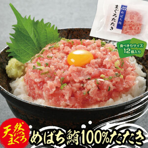 天然まぐろたたき めばちまぐろ100%たたき 60g×12個