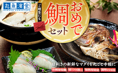 おめで鯛セット 1kg(調理レシピ付き)