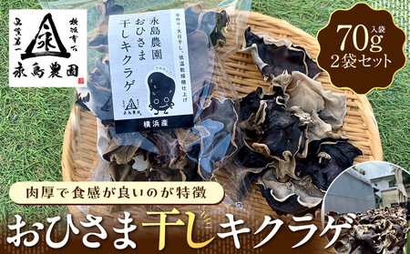 永島農園 おひさま干しキクラゲ70g入り袋 ×2袋
