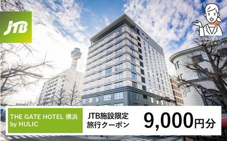 THE GATE HOTEL l by HULIC@JTB{݌N[|9,000~yJTBӂ邳ƃgxRVFWł̂\z
