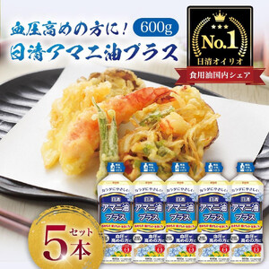 日清オイリオ アマニ油プラス600gPET(5本)