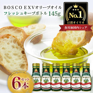BOSCO EXVオリーブオイル 145gフレッシュキープボトル(6本)