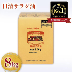 日清サラダ油8kgBIB