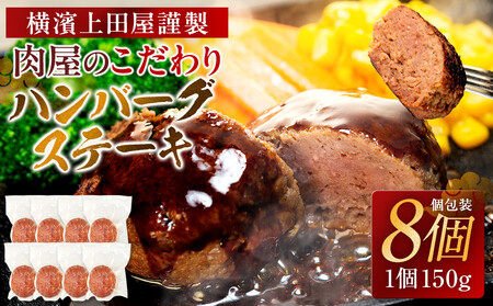 とろける旨み!A5ランク黒毛和牛入り横濱ハンバーグステーキ(牛肉100% 150g×8個入)