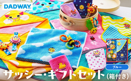 【DADWAY】サッシー・ギフトセット(箱付き)【ブルー】 | 出産祝い ギフト 必需品 定番おもちゃ カラフルタオル スタイ 歯固め キッズ ベビー用品