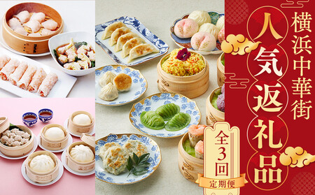 [全3回][横浜市ふるさと納税]横浜中華街 人気返礼品定期便