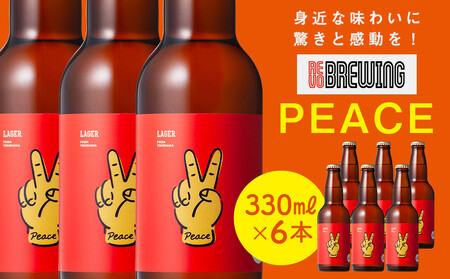 身近な味わいに驚きと感動を! REVO BREWING PEACE*6本セット