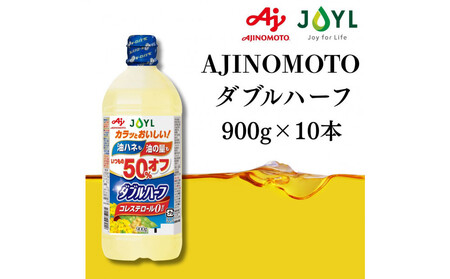 AJINOMOTO ダブルハーフ 900g 10本