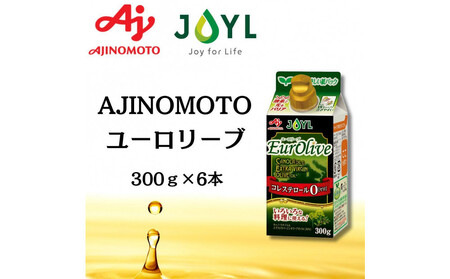 AJINOMOTO Eurolive(ユーロリーブ)300g 6本