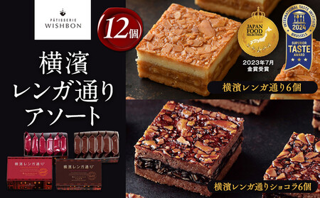 横濱レンガ通り アソート12個(横濱レンガ通り6個・横濱レンガ通りショコラ6個)