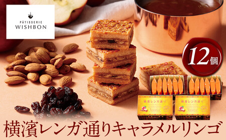 横濱レンガ通り　キャラメルリンゴ 12個