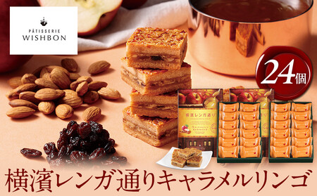 横濱レンガ通り　キャラメルリンゴ 24個