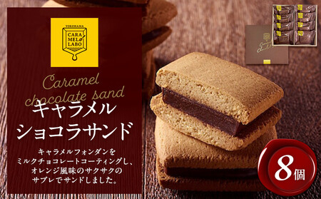 キャラメルショコラサンド 8個入