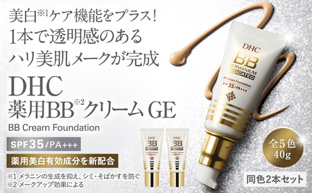 DHC薬用 BBクリーム GE【ナチュラルオークル03】2本セット