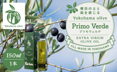 横浜オリーブ プリモヴェルデ エクストラバージンオリーブオイル150ml