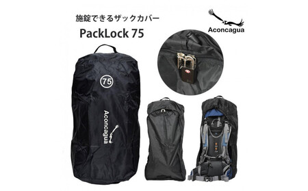 Aconcagua アコンカグア PackLock 75 南京錠がかけられるカバー 防犯 汚れ防止 破損防止 ARK0009