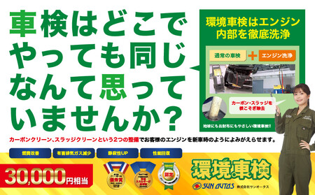 環境車検