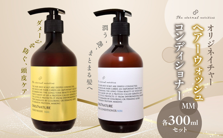 オリジネイチャーヘアーウォッシュMM&コンディショナー300mlセット