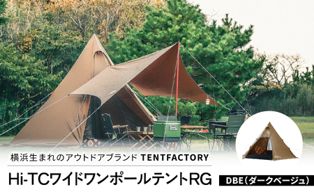 横浜生まれのアウトドアぶらんど TENTFACTORY（テントファクトリー）Hi-TCワイドワンポールテントRG DBE ARZ0002-1 ARZ0002-1