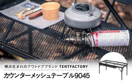 横浜生まれのアウトドアブランド TENTFACTORY(テントファクトリー)カウンターメッシュテーブル9045 ARZ0003