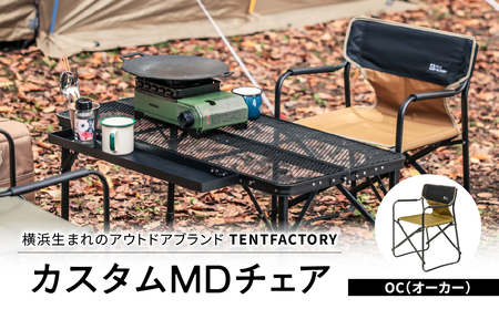 横浜生まれのアウトドアブランド TENTFACTORY（テントファクトリー）カスタムＭＤチェア OC ARZ0004-1 ARZ0004-1