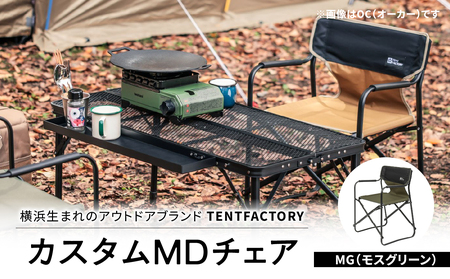 横浜生まれのアウトドアブランド TENTFACTORY（テントファクトリー）カスタムＭＤチェア MG ARZ0004-2 ARZ0004-2