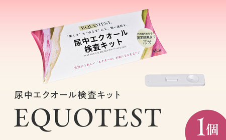 尿中エクオール検査キット EQUOTEST/エクオテスト