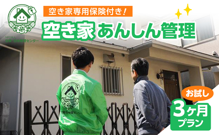 空き家あんしん管理お試し 3か月プラン