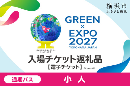 [電子チケット]GREEN×EXPO 入場チケット 通期パス(小人) SPC0001-9