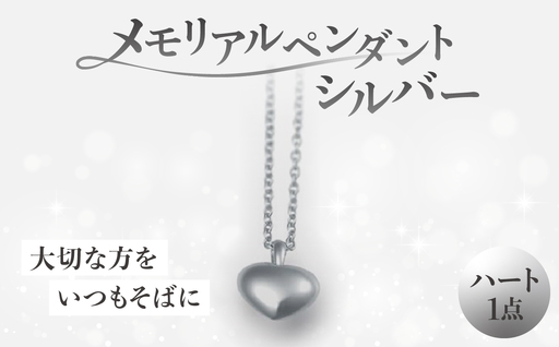 メモリアルペンダントシルバー ハート ARY0001-01
