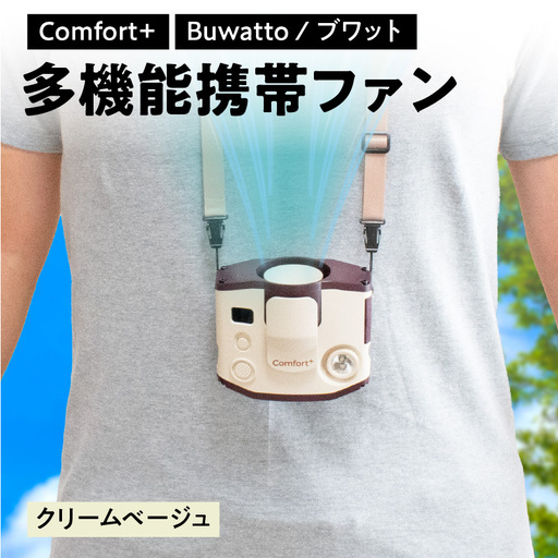 [Comfort+]多機能携帯ファン[Buwatto / ブワット](クリームベージュ) APV0016VC01