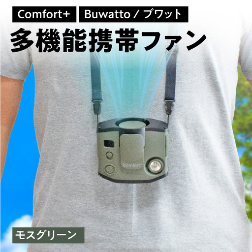 [Comfort+]多機能携帯ファン[Buwatto / ブワット](モスグリーン) APV0016VC02