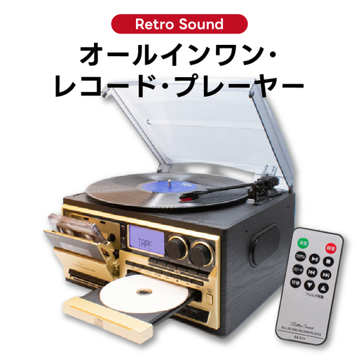 [Retro Sound] オールインワン・レコード・プレーヤー
