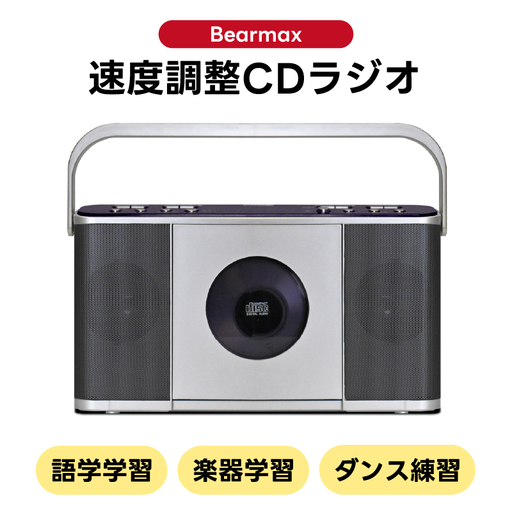 [Bearmax] お稽古に便利!速度調整CDラジオ