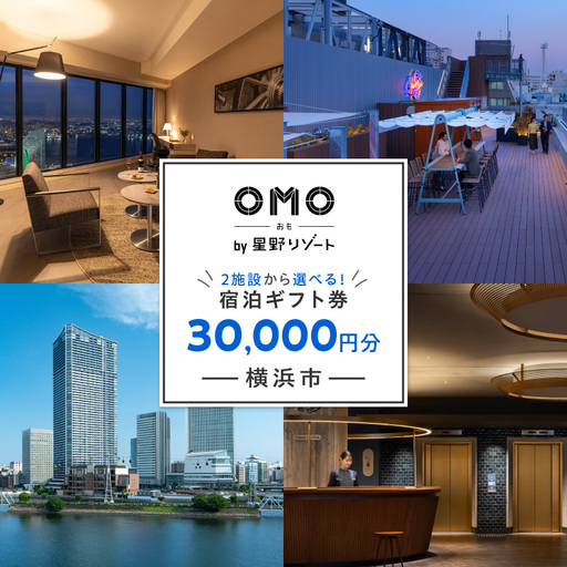 星野リゾート 横浜市ふるさと納税宿泊ギフト券(30000円分)